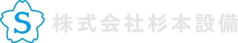 株式会社杉本設備