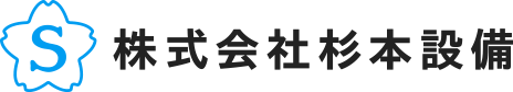 株式会社杉本設備
